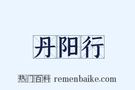 丹阳行是什么意思的图片